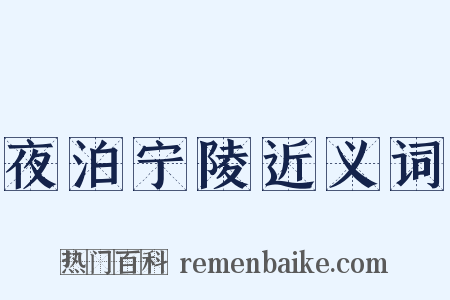 夜泊宁陵近义词是什么意思的图片